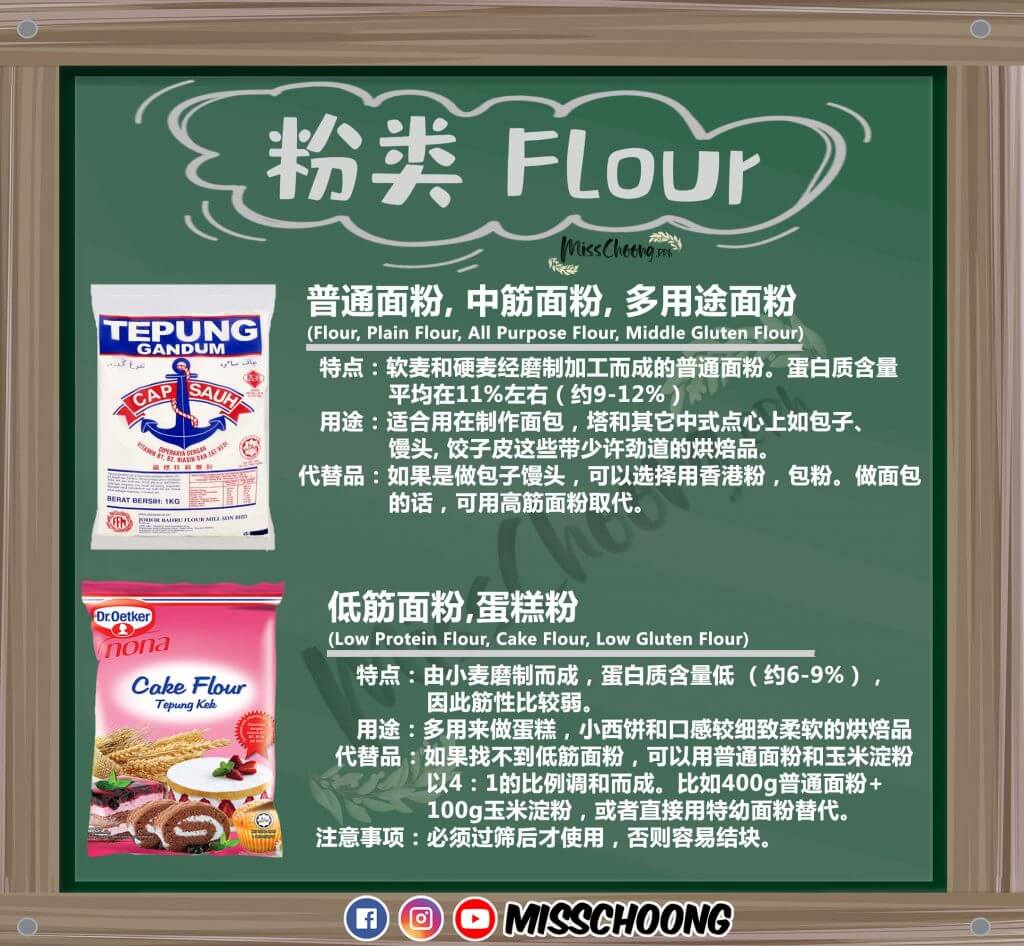 低筋面粉 蛋糕粉资料大全 特性 用途 代替品 注意事项 Misschoong